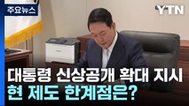 대통령까지 지시한 '신상공개 확대'...현 제도 한계점은? [앵커리포트] / YTN