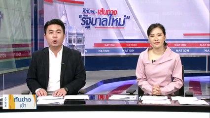 “ชัยธวัช” จี้ "ไอทีวี" เปิดคลิปเต็ม "ประชุมผู้ถือหุ้น" | เนชั่นทันข่าวเช้า | 13 มิ.ย. 66 | PART 2
