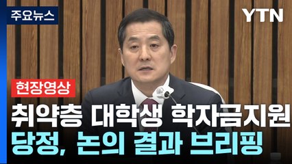 [현장영상+] "취약계층에 한해 상환 시작 전까지 이자 면제" / YTN