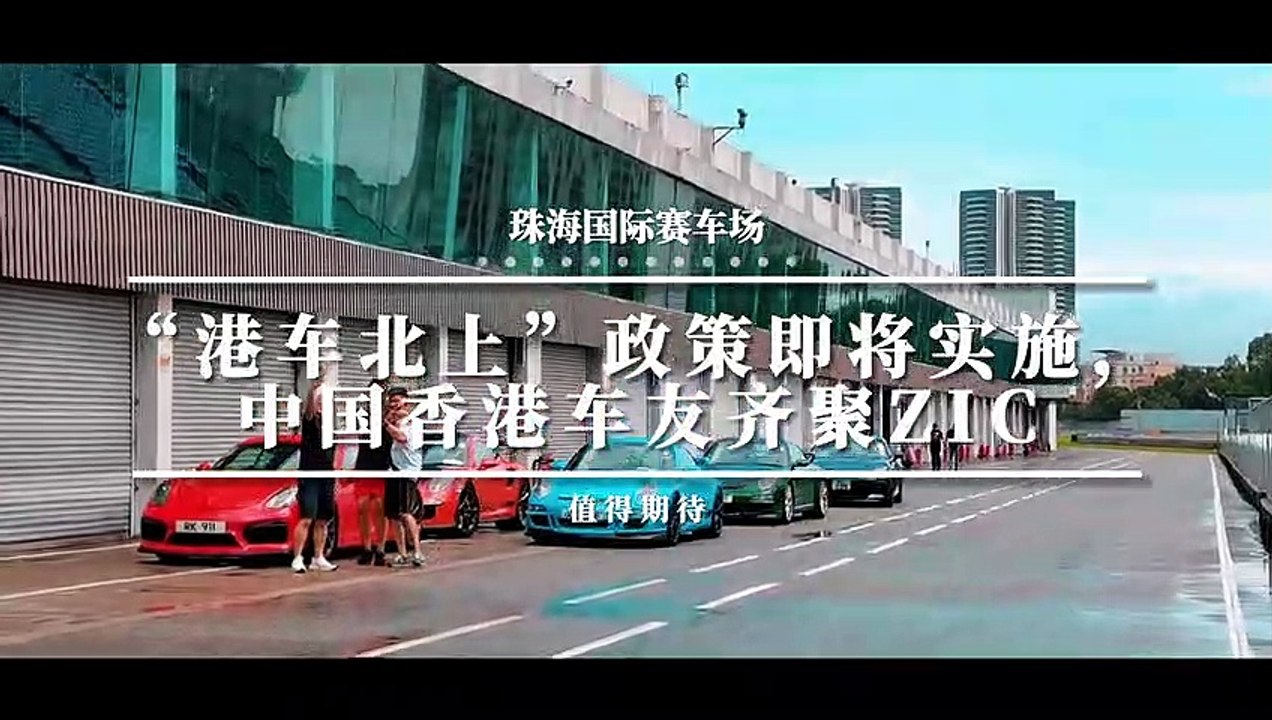 “港車北上”政策即將實施，中國香港車友齊聚ZIC | "Hong Kong Cars Go North" policy is coming, HK car fans meet at ZIC