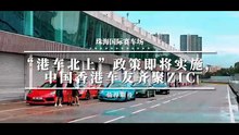“港車北上”政策即將實施，中國香港車友齊聚ZIC | "Hong Kong Cars Go North" policy is coming, HK car fans meet at ZIC