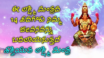 ಈ ಲಕ್ಷ್ಮಿ ಮಂತ್ರದ 14 ಪದಗಳು ನಿಮ್ಮ ಜೀವನವನ್ನು ಬದಲಾಯಿಸುತ್ತದೆ - ಶಕ್ತಿಯುತ ಲಕ್ಷ್ಮಿ ಮಂತ್ರ