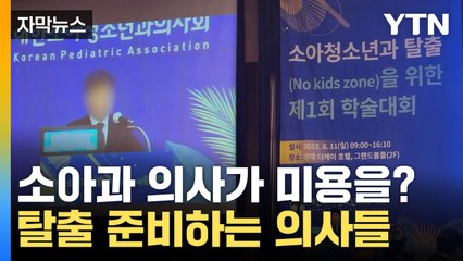 [자막뉴스] 탈출 세미나까지 연 소아과 의사들... 아이들 어디로 가야 하나? / YTN
