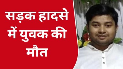 भोजपुर: सड़क हादसे में मृत युवक की दो दिन बाद हुई पहचान, देखें रिपोर्ट