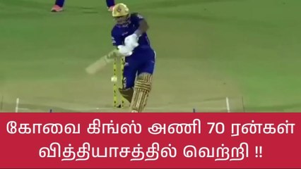 டிஎன்பிஎல் போட்டி - கோவை கிங்ஸ் அணி வெற்றி !