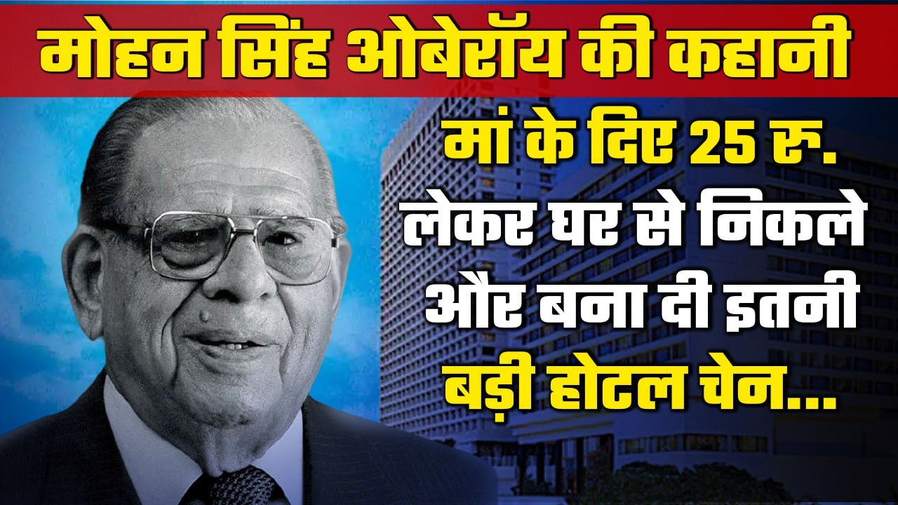 Story Of Mohan Singh Oberoi: कैसे खड़ा हुआ Oberoi Hotels & Resorts का साम्राज्य | वनइंडिया हिंदी