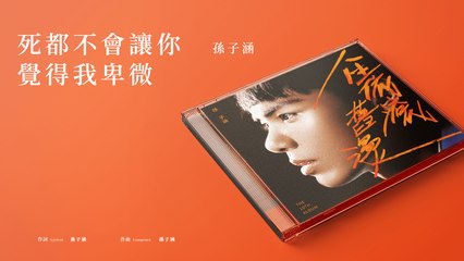 孫子涵 Niko Sun【死都不會讓你覺得卑微】Official Lyric Video
