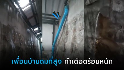 เดือดร้อนหนัก ! เพื่อนบ้านถมที่สูงเท่าหลังคาบ้าน ร้อง 7-8 ปีไม่คืบ