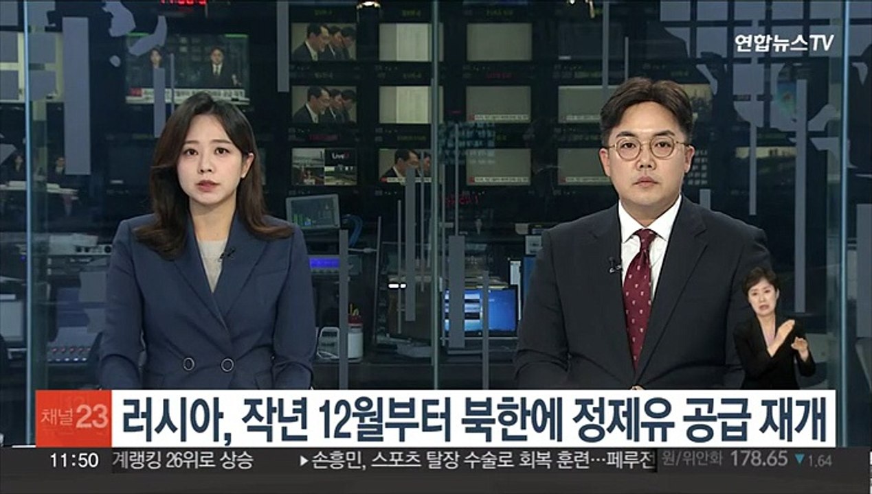 러시아, 작년 12월부터 북한에 정제유 공급재개…2년4개월만