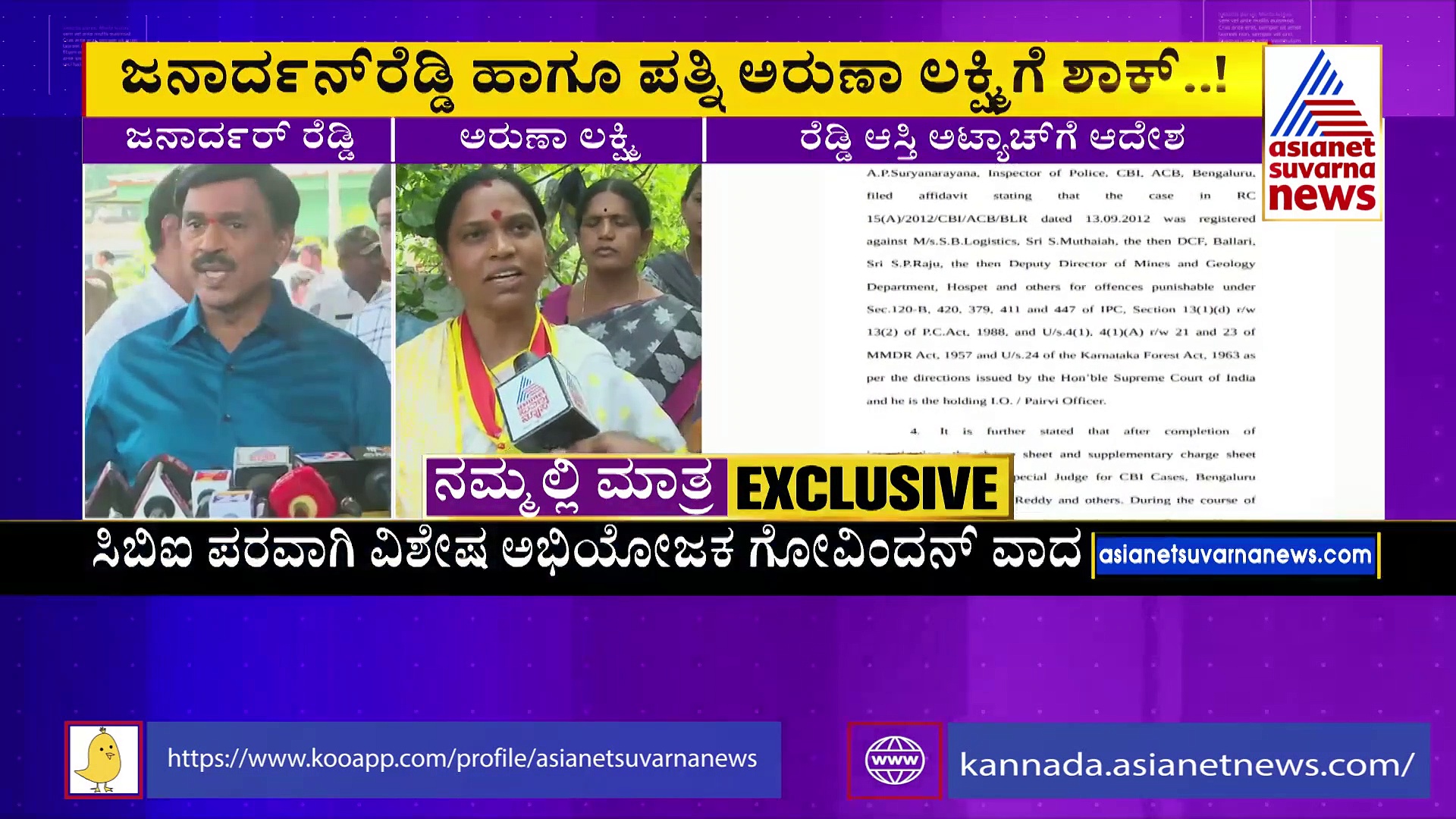 ಶಾಸಕ ಜನಾರ್ದನ ರೆಡ್ಡಿ, ಪತ್ನಿ ಅರುಣಾ ಲಕ್ಷ್ಮೀಗೆ ಶಾಕ್‌: ಆಸ್ತಿಗಳ ಅಟ್ಯಾಚ್‌ಗೆ ಕೋರ್ಟ್‌ ಆದೇಶ 