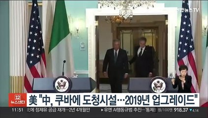 美국무 "中, 쿠바에 도청시설…2019년 업그레이드"