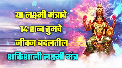 या लक्ष्मी मंत्राचे 14 शब्द तुमचे जीवन बदलतील - शक्तिशाली लक्ष्मी मंत्र