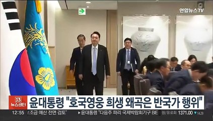 윤대통령 "호국영웅 희생 왜곡은 반국가 행위"