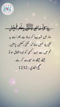 Daily Hadees | Hadees Sharif | Sahih Bukhari 1232 || Daily Blink #shorts #viral