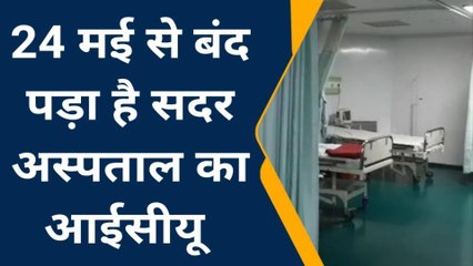 औरंगाबाद: 3.5 करोड़ की लागत से बना आईसीयू 24 मई से बंद, मरीजों की नहीं हो रही भर्ती