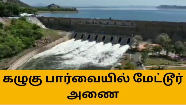 கழுகு பார்வையில் மேட்டூர் அணை-கடல் போல் காட்சி அளிக்கும் அணை!