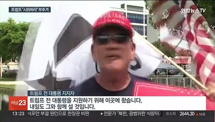 '기밀문건 반출' 트럼프 내일 또 법원 출석…폭력시위 우려