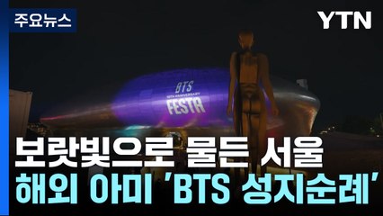 [취재앤팩트] 보랏빛으로 물든 서울...해외 아미들은 'BTS 성지순례' / YTN