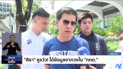 “นิตินิยาย” สู้ “นิติสงคราม”    | เก็บตกจากเนชั่น |13 มิ.ย. 66 | PART 1