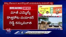 Former MLA Kothakota Dayakar Reddy Passed away | Mahabubnagar Dist | V6 News