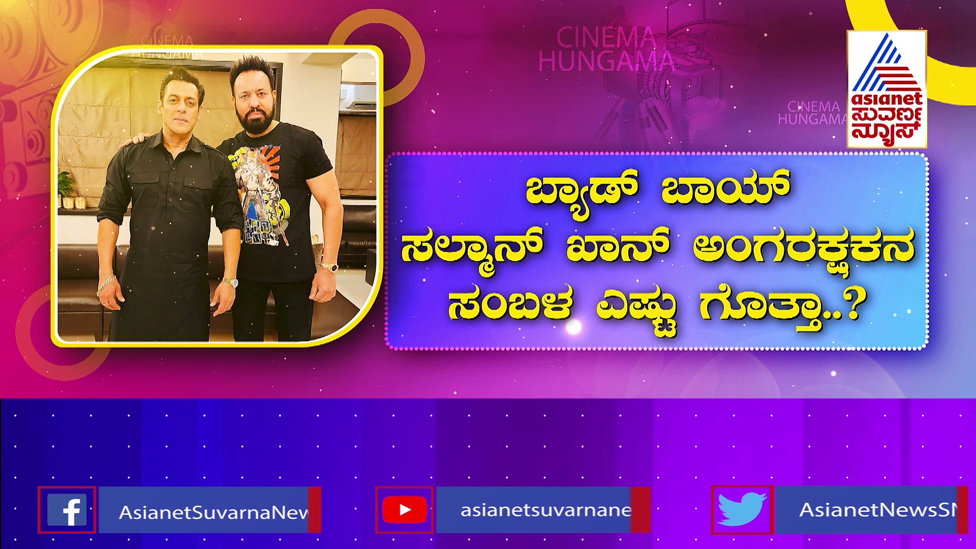 ಯಾವ ಸ್ಟಾರ್ ದುಬಾರಿ ಬಾಡಿಗಾರ್ಡ್ ಹೊಂದಿದ್ದಾರೆ? : ಸಲ್ಮಾನ್ , ಯಶ್ , ವಿಜಯ್ ಅಲ್ಲ ಮತ್ಯಾರು ಗೊತ್ತಾ?