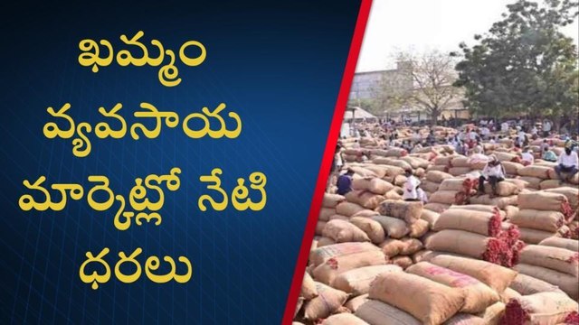 ఖమ్మం: భారీగా పెరిగిన మిర్చి ధర..ఎంతంటే!