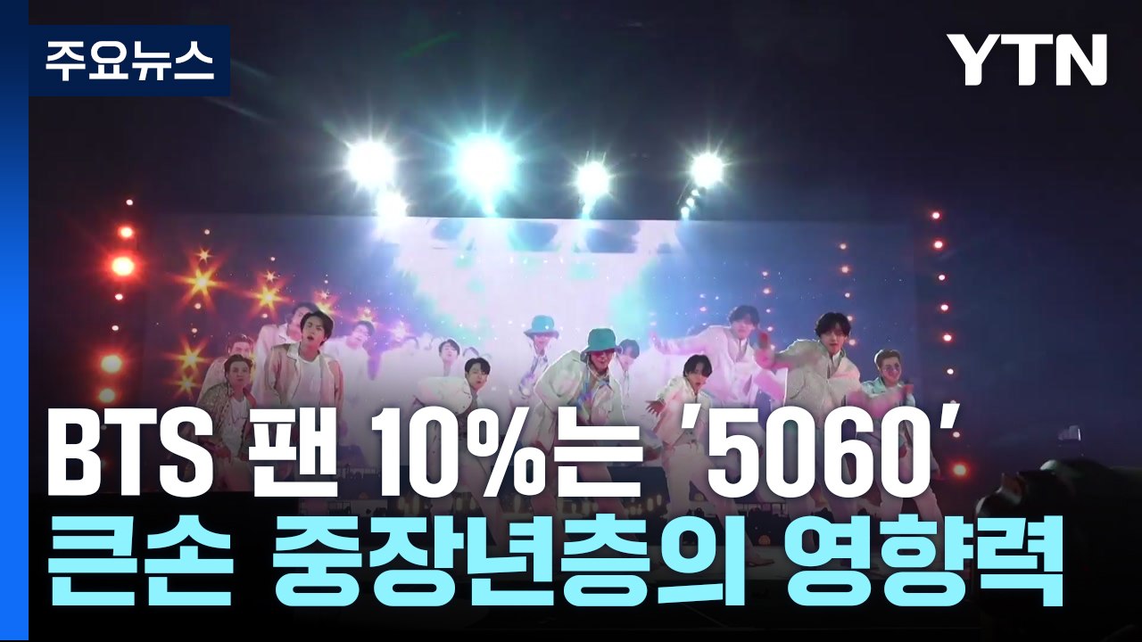 BTS 팬덤층 10%는 누구?...K팝 큰손 '5060' [앵커리포트] / YTN