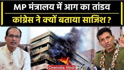Satpura Bhawan Fire: MP Government के मंत्रालय में लगी आग, तो क्यों भड़की Congress | वनइंडिया हिंदी