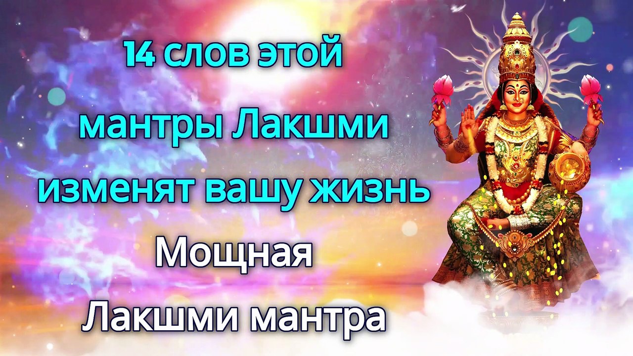 14 слов этой мантры Лакшми изменят вашу жизнь - Мощная Лакшми мантра