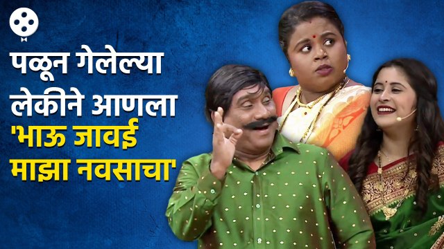 Chala Hawa Yeu Dya | Bhau Kadam Comedy | थुकराटवाडीत 'भाऊ जावईची' धमाल कॉमेडी | CH3