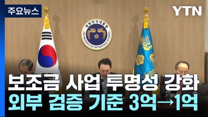 외부검증 받는 보조금 기준 3억→1억 원으로 강화 / YTN