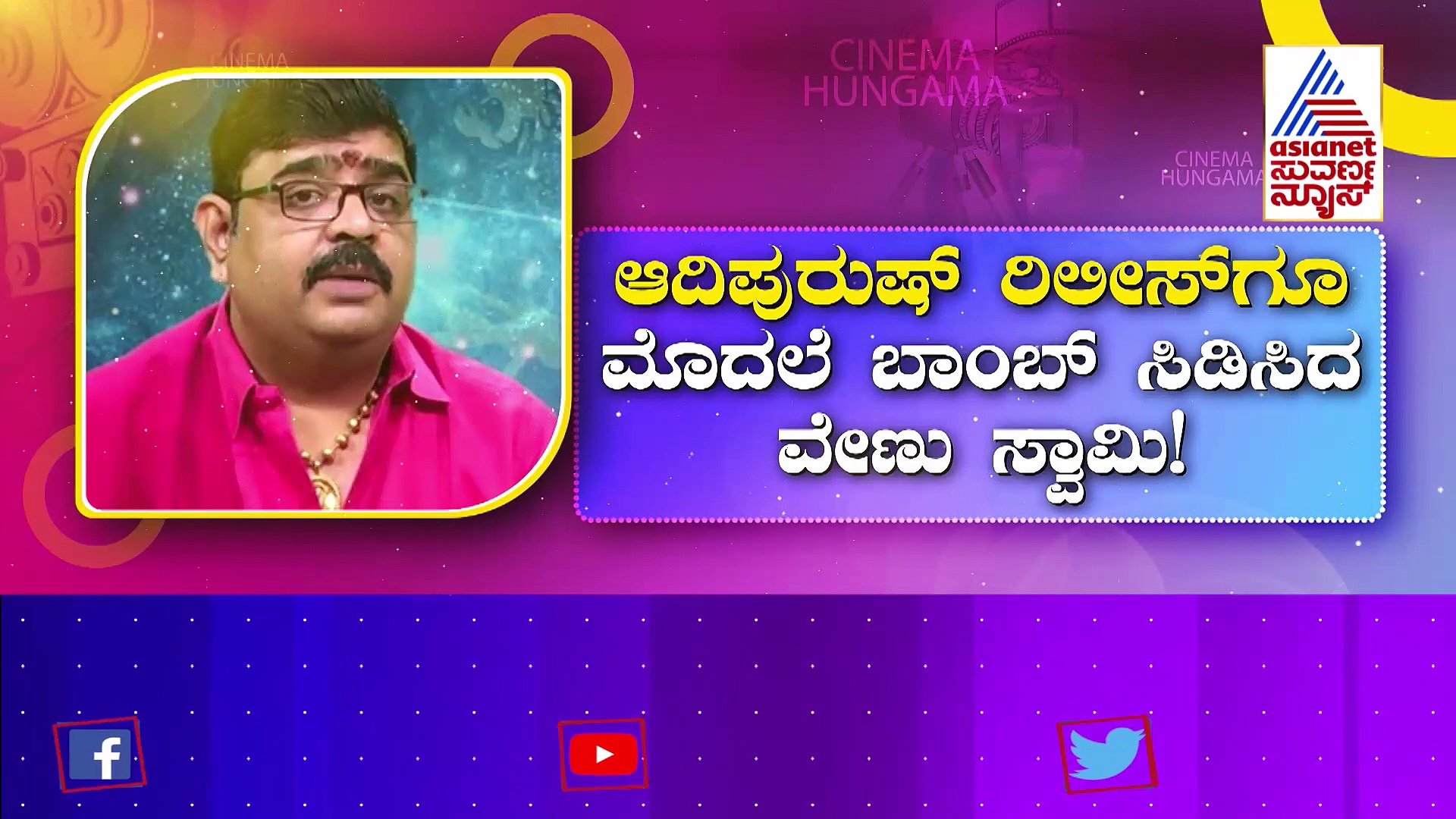ಆದಿಪುರುಷ್ ರಿಲೀಸ್‌ಗೂ ಮೊದಲೇ ಬಾಂಬ್ ಸಿಡಿಸಿದ ವೇಣು ಸ್ವಾಮಿ! : ಪ್ರಭಾಸ್‌ಗೆ ಟೈಮ್‌ ಚೆನ್ನಾಗಿಲ್ಲ ಎಂದ ಸ್ಟಾರ್ ಜ್ಯೋತಿಷಿ 