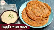 लहसुन का परतों वाला लच्छा पराठा | Garlic Laccha Paratha Recipe In Hindi | Cheese Sauce |Multilayered