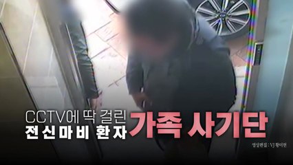 [영상] 전신마비 환자가 두 발로 우뚝서는 기적...알고보니 가족사기단 / YTN