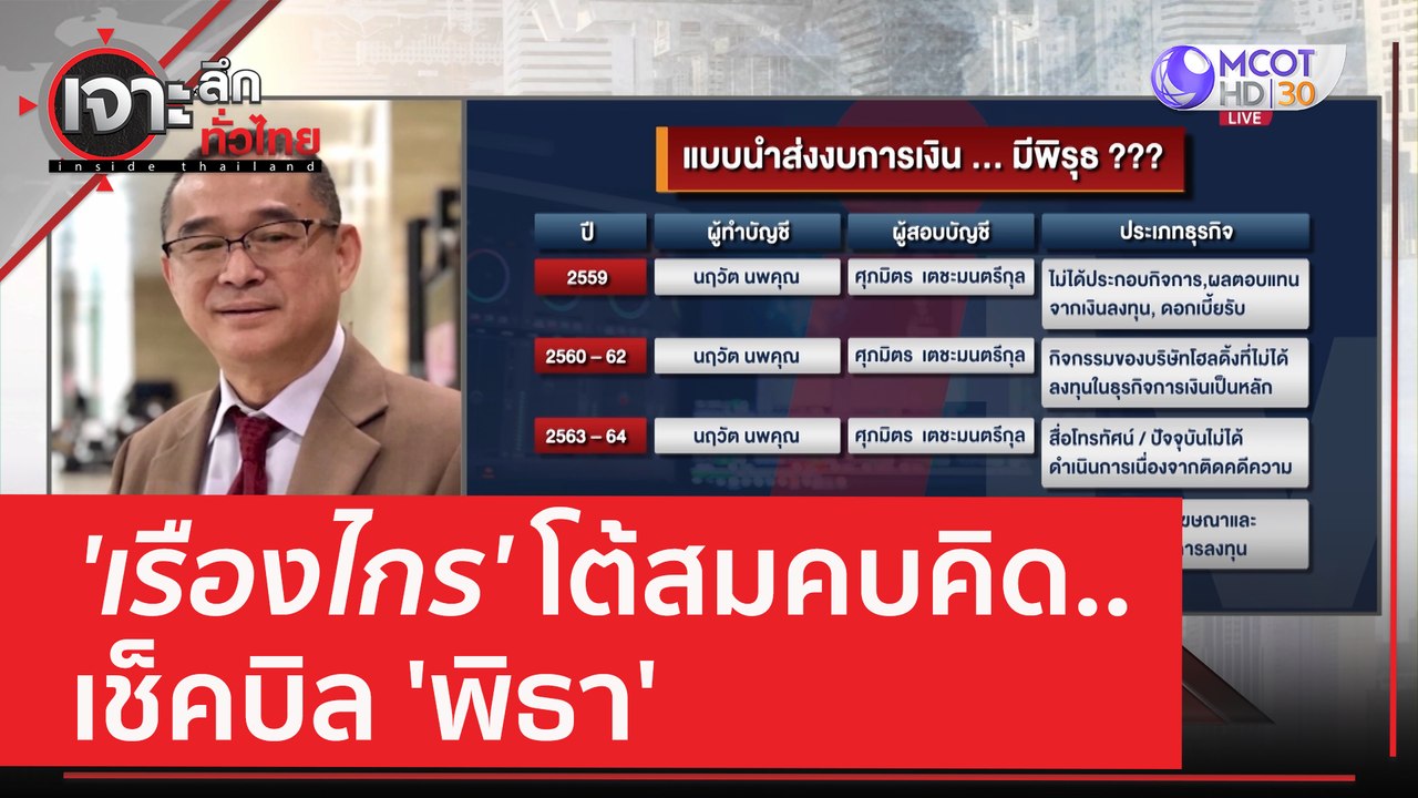 'เรืองไกร' โต้สมคบคิด..เช็คบิล 'พิธา' | เจาะลึกทั่วไทย (13 มิ.ย. 66)