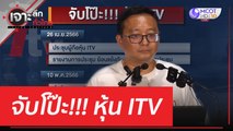 จับโป๊ะ!!! หุ้น ITV | เจาะลึกทั่วไทย (13 มิ.ย. 66)