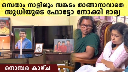 ഒമ്പതാം നാളിലെ ചടങ്ങിനിടെ സുധിയുടെ ഫോട്ടോ നോക്കി ഉള്ളുരുകി ഭാര്യ രേണു