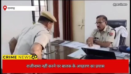 रतनगढ़:पोक्सो के दर्ज मुकदमे में राजीनामा नही करने पर दिया इस वारदात को अंजाम,देखें खबर