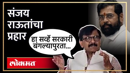 शिंदेंच्या शिवसेनेची जाहिरात,संजय राऊतांचे फडणवीसांना चिमटे |Sanjay Raut On Shinde Advertisement SA4