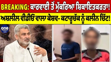 ਕਾਰਵਾਈ ਤੋਂ ਮੁੱਕਰਿਆ ਸ਼ਿਕਾਇਤਕਰਤਾ! ਅਸ਼ਲੀਲ Video ਵਾਲਾ ਕੇਸ਼ਵ- ਕਟਾਰੂਚੱਕ ਨੂੰ ਕਲੀਨ ਚਿੱਟ! |OneIndia Punjabi