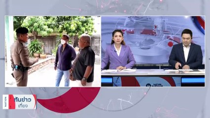 ล้อมจับเฒ่าวัย 70 ปี ยิงหลานเขยดับคารถขังตัวในบ้าน | เนชั่นทันข่าวเที่ยง | 13 มิ.ย. 66 | PART 1