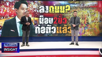 ใครเป็นรัฐบาลก็ไม่สงบ | เนชั่นอินไซต์ | 12 มิ.ย.66 |  PART 2