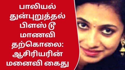 கோவை: +2 மாணவி தற்கொலை விவகாரம்-தனியார் பள்ளி ஆசிரியர் கைது