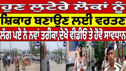 ਹੁਣ ਲੁਟੇਰੇ ਲੋਕਾਂ ਨੂੰ ਸ਼ਿਕਾਰ ਬਣਾਉਣ ਲਈ ਵਰਤਣ ਲੱਗ ਪਏ ਨੇ ਨਵਾਂ ਤਰੀਕਾ,ਦੇਖੋ Video |OneIndia Punjabi