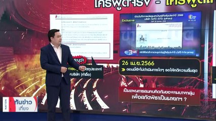 เกมซ่อนเงื่อน ‘พิธา’ จุดพลุ ‘ไอทีวี’ คืนชีพ แผนสกัดสู่นายกฯ | เนชั่นทันข่าวเที่ยง | 13 มิ.ย. 66 | PART 3