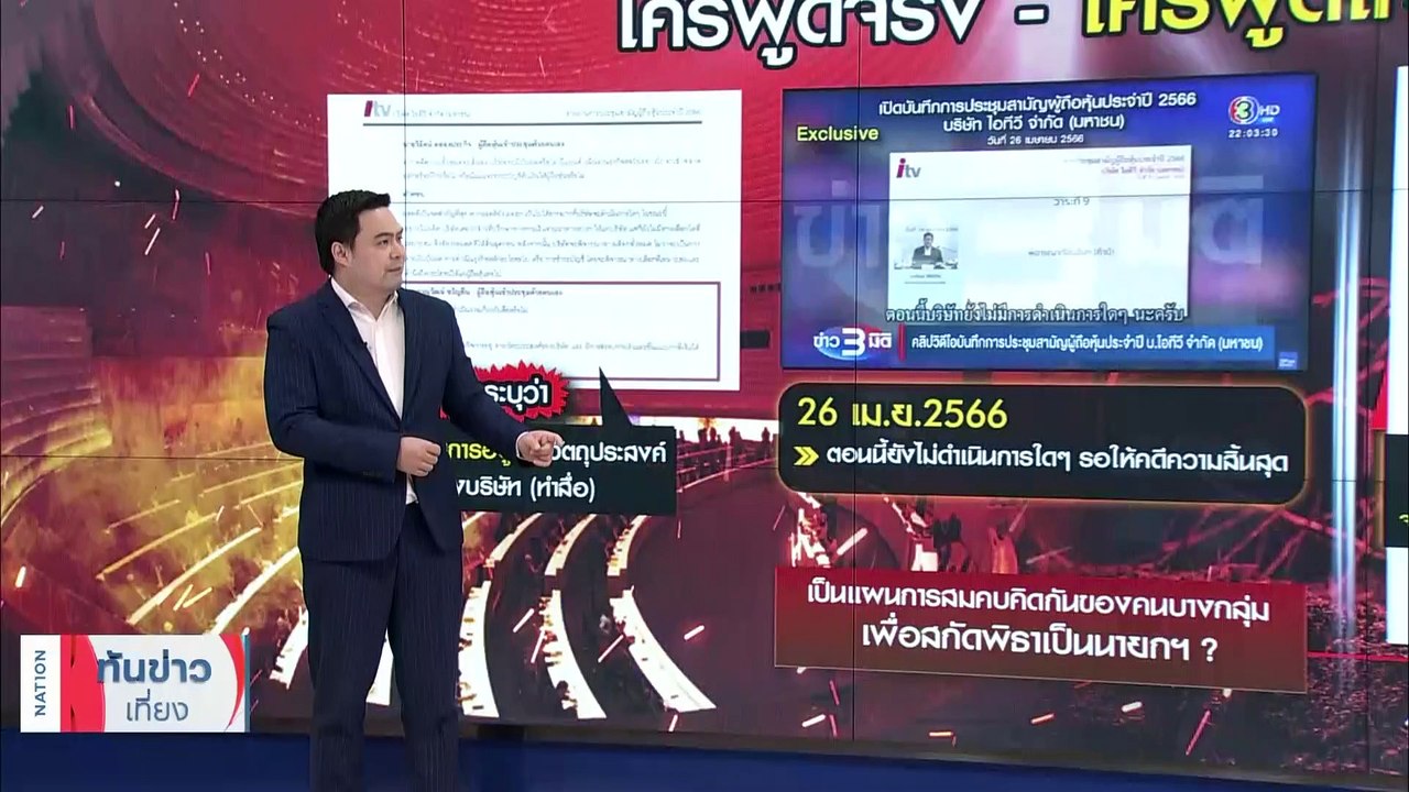 เกมซ่อนเงื่อน ‘พิธา’ จุดพลุ ‘ไอทีวี’ คืนชีพ แผนสกัดสู่นายกฯ | เนชั่นทันข่าวเที่ยง | 13 มิ.ย. 66 | PART 3