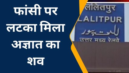 ललितपुर: रेलवे माल गोदाम के पास फांसी पर लटका मिला अज्ञात व्यक्ति का शव मौके पर पहुंची पुलिस