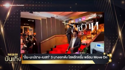 รอบปฐมทัศน์ 'พิษสวาท' สุดยิ่งใหญ่ คุ้มค่าการรอคอย | เนชั่นทันข่าวเที่ยง | 13 มิ.ย. 66 | PART 4