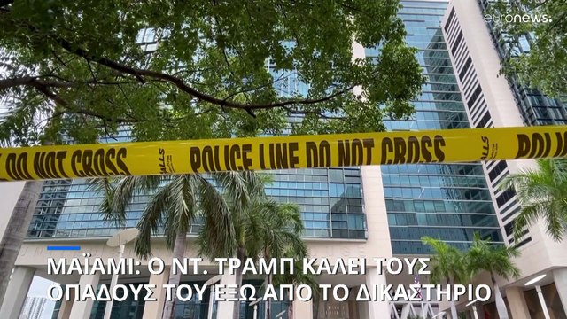 Μαϊάμι: Πλήθος κόσμου έξω από το δικαστήριο με τις «ευλογίες» του Ντόναλντ Τραμπ
