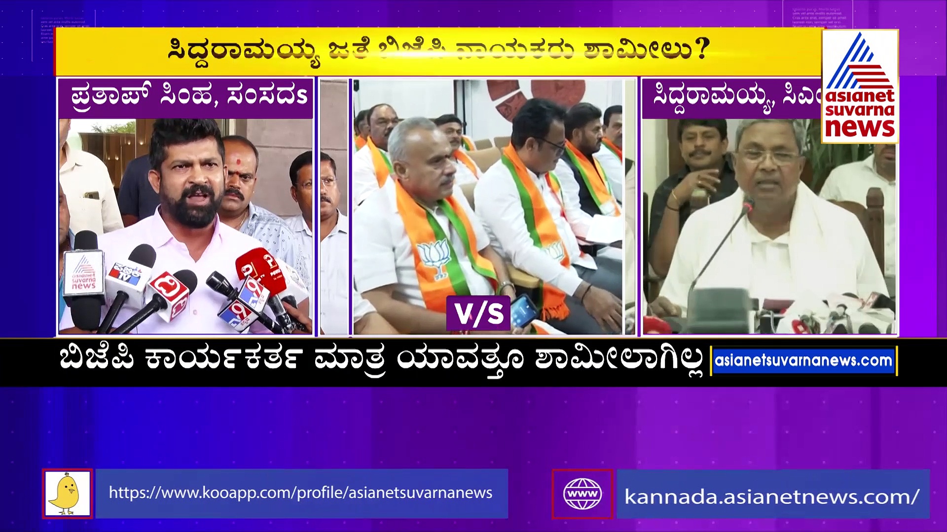 ಸಿದ್ದರಾಮಯ್ಯ ಜತೆ ಬಿಜೆಪಿ ನಾಯಕರು ಶಾಮೀಲು ..?: ಸ್ವಪಕ್ಷೀಯರ ವಿರುದ್ಧ ಪ್ರತಾಪ್‌ ಸಿಂಹ ಕಿಡಿ